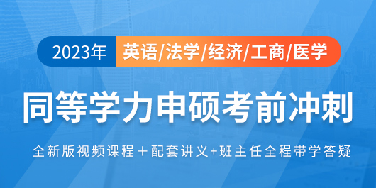 【2022】同等學力全程班【英語 法學 醫學 工商 經濟學】
