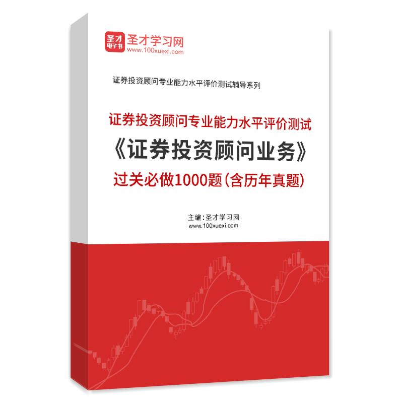 2023年证券投资顾问业务过关必做1000题（含历年真题）