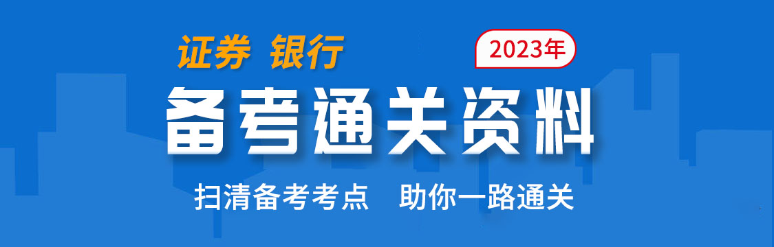 2023年6月证券/银行考试通关资料