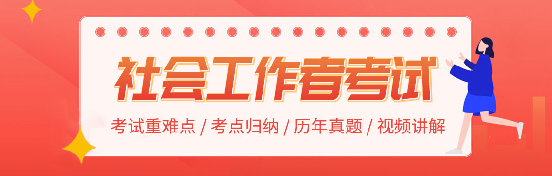 2023年社会工作者考试精品资料汇总