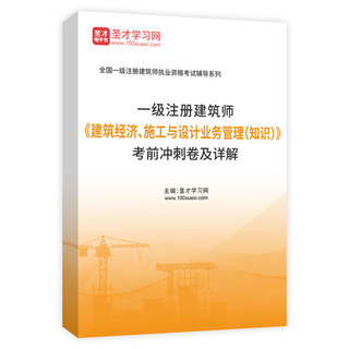 2027年一级注册建筑师《建筑经济、施工与设计业务管理（知识）》考前冲刺卷AI讲解