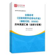 全国自考《互联网软件应用与开发（课程代码：00898）》历年真题汇编（含部分答案）