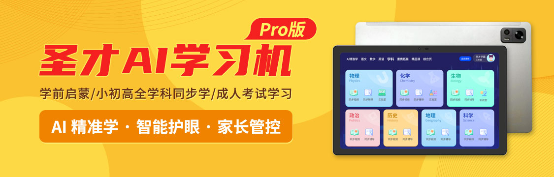圣才AI学习机，学前启蒙、小初高全学科同步学