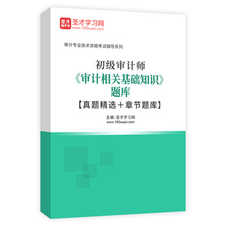 2027年初级审计师《审计相关基础知识》题库【真题精选＋章节题库】AI讲解