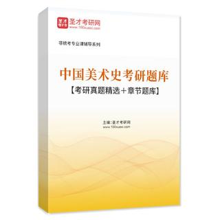 2027年中国美术史考研题库【考研真题精选＋章节题库】AI讲解