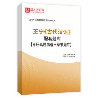 王宁《古代汉语》配套题库【考研真题精选＋章节题库】AI讲解