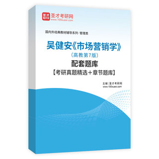 吴健安《市场营销学》（高教第7版）配套题库【考研真题精选＋章节题库】AI讲解