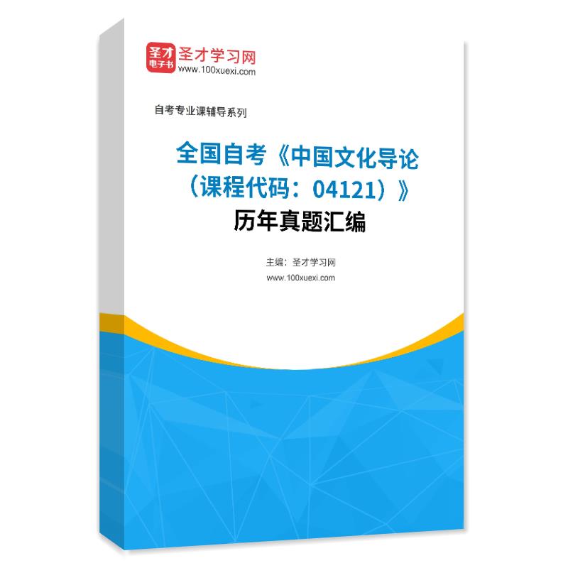 全国自考《中国文化导论（课程代码：04121）》历年真题汇编