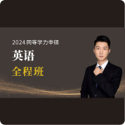 2024年同等学力人员申请硕士学位英语水平全国统一考试全程班