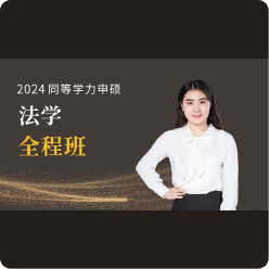 2024年同等学力申硕《法学学科综合水平考试》全程班