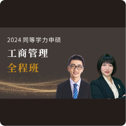 2024年同等学力申硕《工商管理学科综合水平考试》全程班