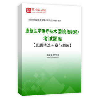 2026年康复医学治疗技术（副高级职称）考试题库【真题精选＋章节题库】AI讲解
