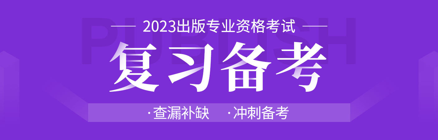 2023年出版专业技术人员职业资格考试冲刺