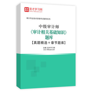 2027年中级审计师《审计相关基础知识》题库【真题精选＋章节题库】AI讲解