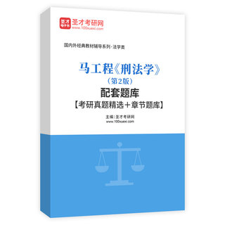 马工程《刑法学》（第2版）配套题库【考研真题精选＋章节题库】AI讲解