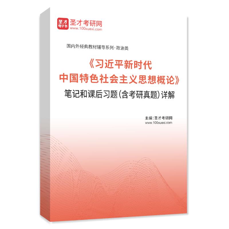 《习近平新时代中国特色社会主义思想概论》笔记和课后习题（含考研真题）详解