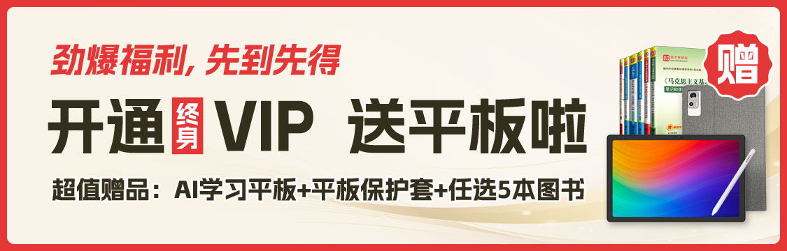 开通圣才终身VIP，平板好礼就送您