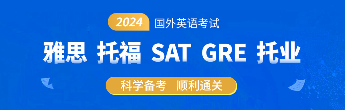 2024年雅思/托福/SAT/GRE/托业备考通关