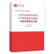 2024年北京公务员录用考试《行政职业能力测验》考前冲刺卷及详解