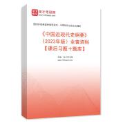 《中国近现代史纲要》（2023年版）全套资料【课后习题＋题库】
