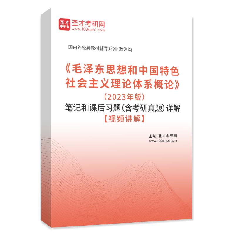 《毛泽东思想和中国特色社会主义理论体系概论》（2023年版）笔记和课后习题（含考研真题）详解【视频讲解】