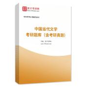 2025年中国当代文学考研题库（含考研真题）