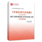《中国近现代史纲要》（2023年版）课后习题和典型题（含考研真题）详解【视频讲解】