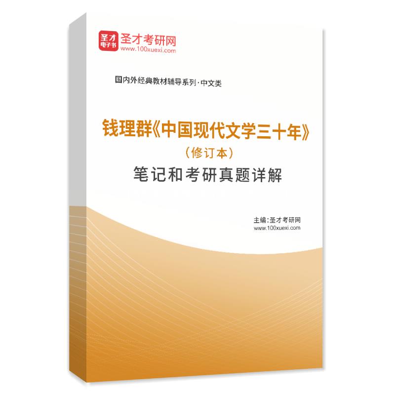 钱理群《中国现代文学三十年》（修订本）笔记和考研真题详解