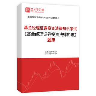 2026年基金经理证券投资法律知识考试《基金经理证券投资法律知识》题库AI讲解