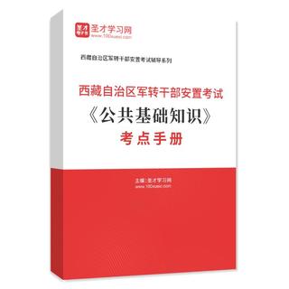 2025年西藏自治区军转干部安置考试《公共基础知识》考点手册AI讲解