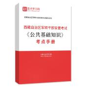 2024年西藏自治区军转干部安置考试《公共基础知识》考点手册