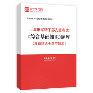 2026年上海市军转干部安置考试《综合基础知识》题库【真题精选＋章节题库】AI讲解