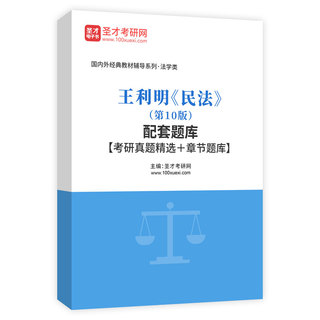 王利明《民法》（第10版）配套题库【考研真题精选＋章节题库】AI讲解