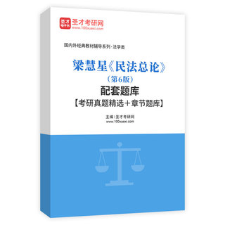 梁慧星《民法总论》（第6版）配套题库【考研真题精选＋章节题库】AI讲解