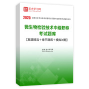 2025年微生物检验技术中级职称考试题库【真题精选＋章节题库＋模拟试题】