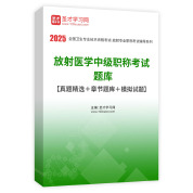 2025年放射医学中级职称考试题库【真题精选＋章节题库＋模拟试题】