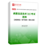 2025年病案信息技术（士）考试题库【真题精选＋章节题库＋模拟试题】