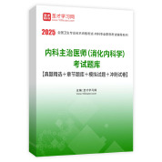 2025年内科主治医师（消化内科学）考试题库【真题精选＋章节题库＋模拟试题＋冲刺试卷】