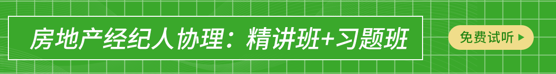 房地产经纪人协理考试视频课程