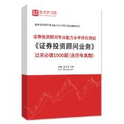 2025年证券投资顾问业务过关必做1000题（含历年真题）AI讲解