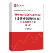 证券投资顾问专业能力水平评价测试《证券投资顾问业务》历年真题AI讲解（第3版）