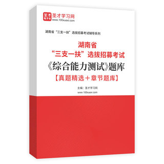2026年湖南省“三支一扶”选拔招募考试《综合能力测试》题库【真题精选＋章节题库】AI讲解