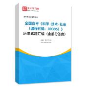 全国自考《科学·技术·社会（课程代码：00395）》历年真题汇编（含部分答案）