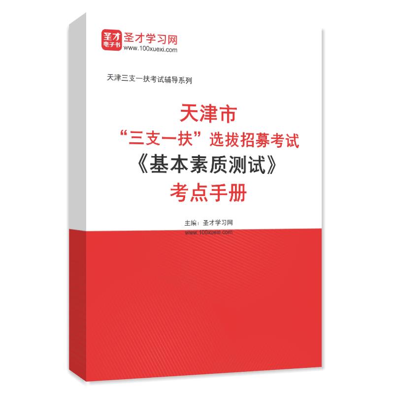 2024年天津市“三支一扶”选拔招募考试《基本素质测试》考点手册