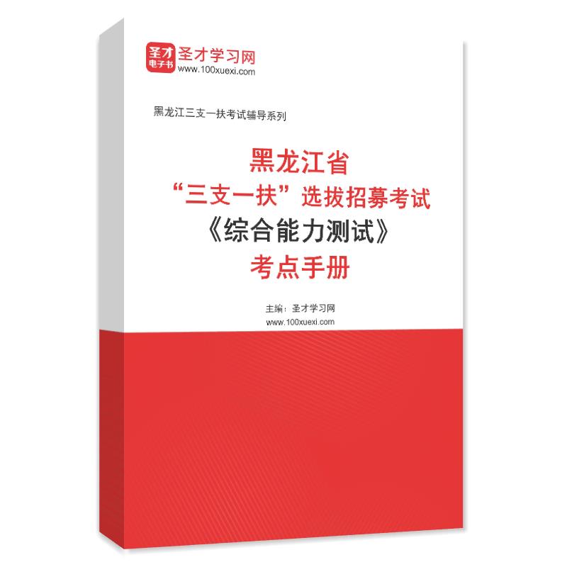 2024年黑龙江省“三支一扶”选拔招募考试《综合能力测试》考点手册