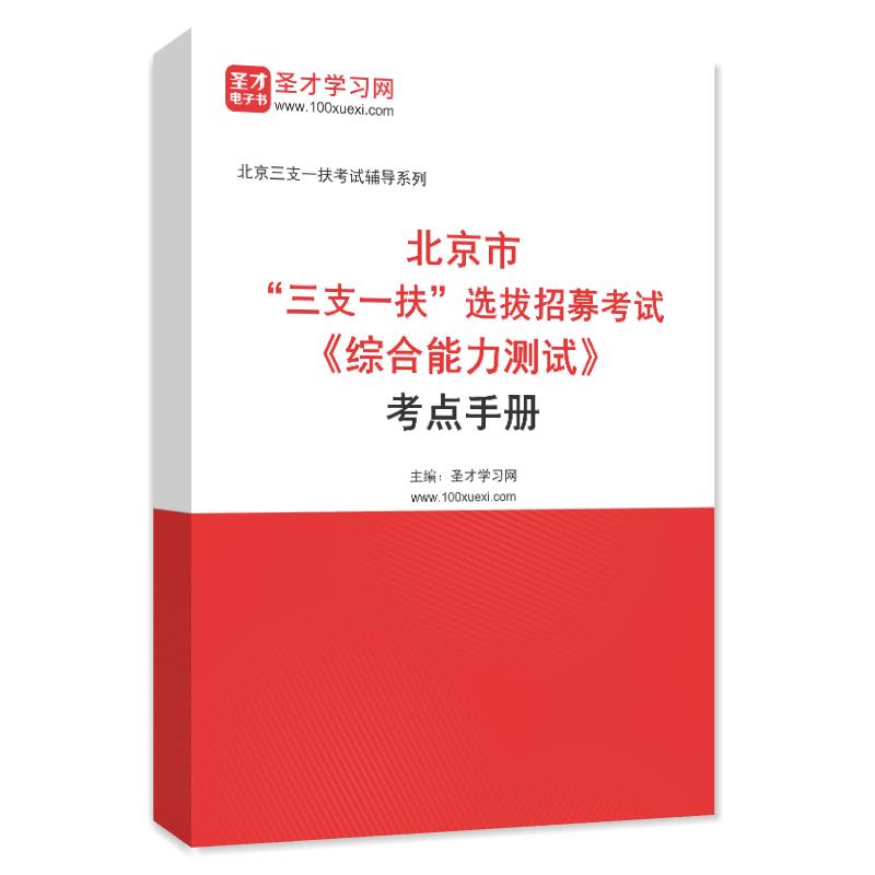 2024年北京市“三支一扶”选拔招募考试《综合能力测试》考点手册