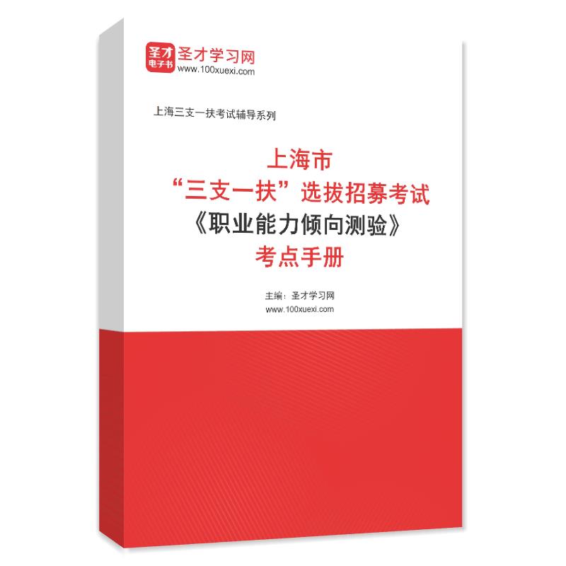 2024年上海市“三支一扶”选拔招募考试《职业能力倾向测验》考点手册
