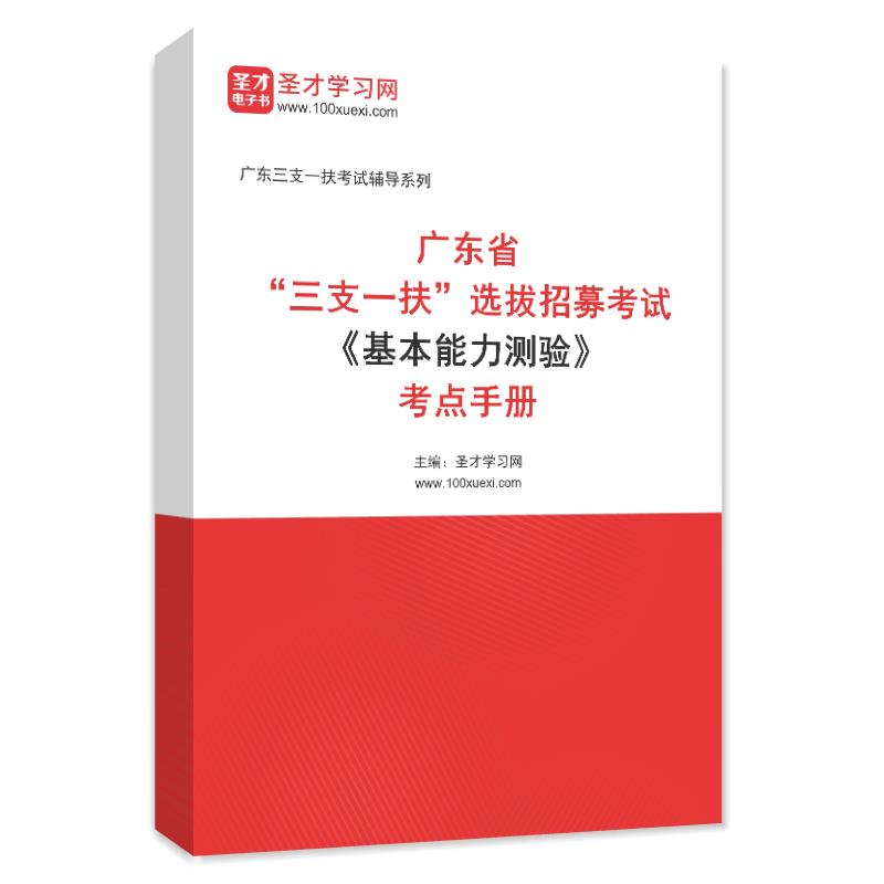 2024年广东省“三支一扶”选拔招募考试《基本能力测验》考点手册