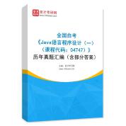 全國自考《Java語言程序設(shè)計(jì)（一）（課程代碼：04747）》歷年真題匯編（含部分答案）