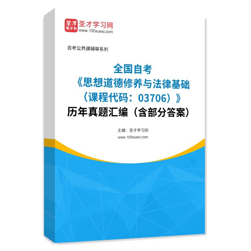 全国自考《思想道德修养与法律基础（课程代码：03706）》历年真题汇编（含部分答案）